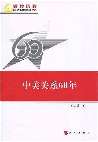 中美关系60年