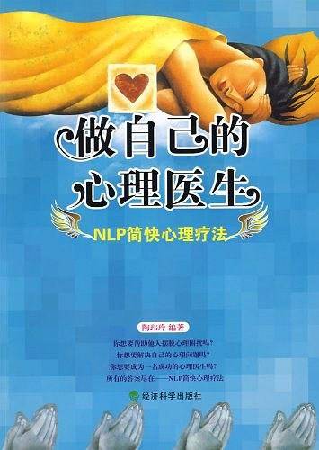 做自己的心理医生：NLP简快心理疗法