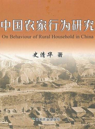 中国农家行为研究