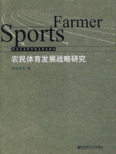农民体育发展战略研究