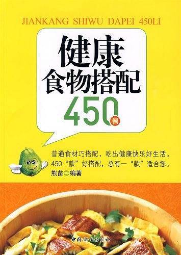 健康食物搭配450例