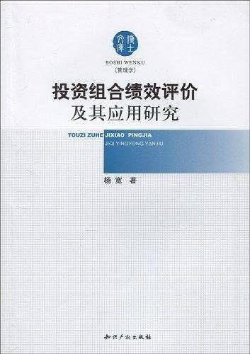 投资组合绩效评价及其应用研究