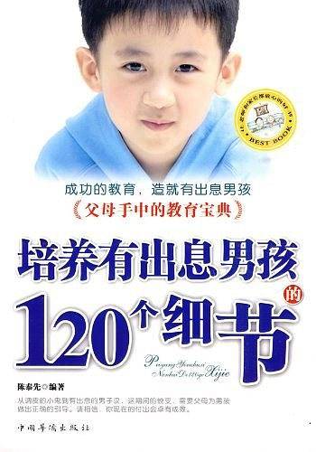培养有出息男孩的120个细节