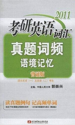 2011考研英语词汇真题词频语境记忆
