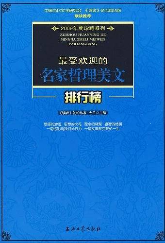 最受欢迎的名家哲理美文排行榜