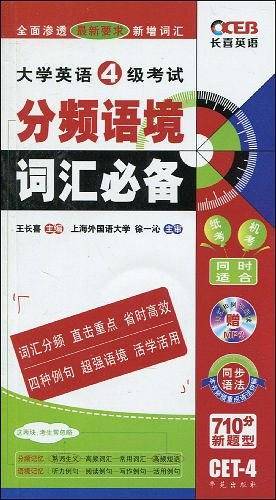 大学英语4级考试分频巧记词汇必备