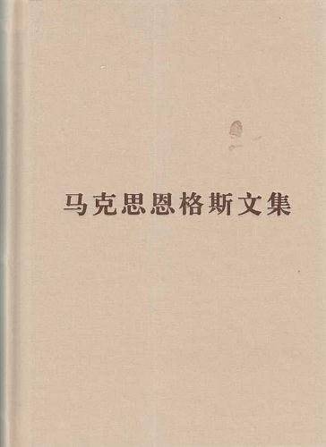 马克思恩格斯文集