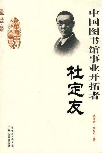 中国图书馆事业开拓者-杜定友