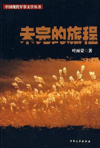 [中国现代军事纪实文学]未完成的旅程