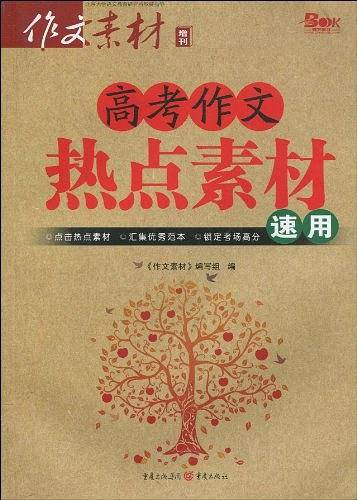 备考2018 2017年高考作文热点素材速用
