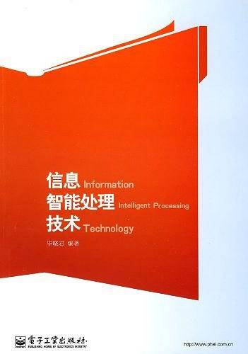 信息智能处理技术