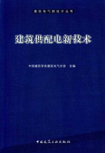 建筑供配电新技术