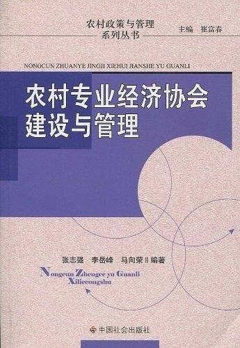 农村专业经济协会建设与管理