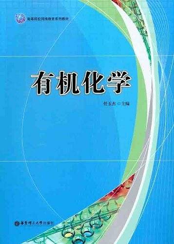 有机化学