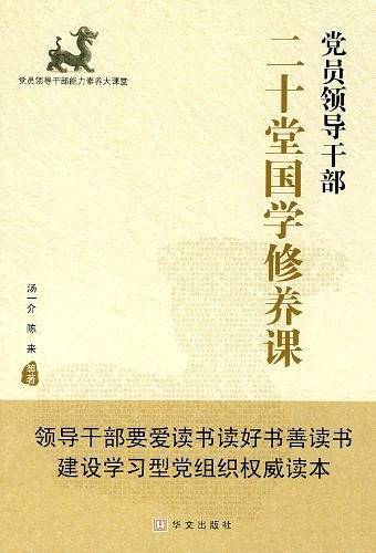 党员领导干部二十堂国学修养课