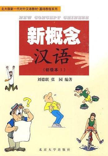 新概念汉语