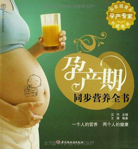 孕产期同步营养全书－汉竹・亲亲乐读系列