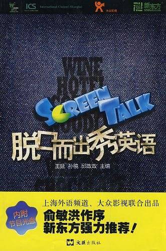 脱口而出秀英语Screen Talk