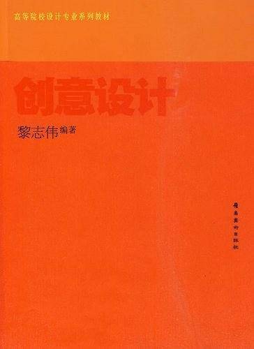 高等院校设计专业系列―创意设计