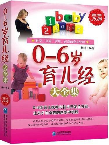 超值金版-0-6岁育儿经大全集