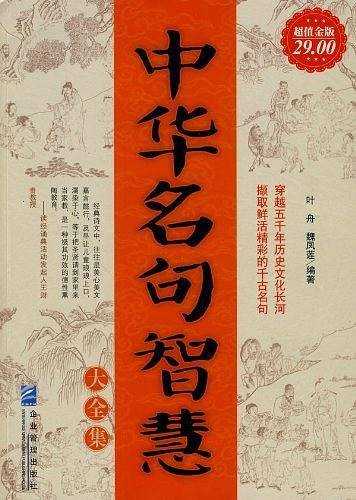 超值金版-中华名句智慧大全集