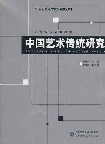 中国艺术传统研究