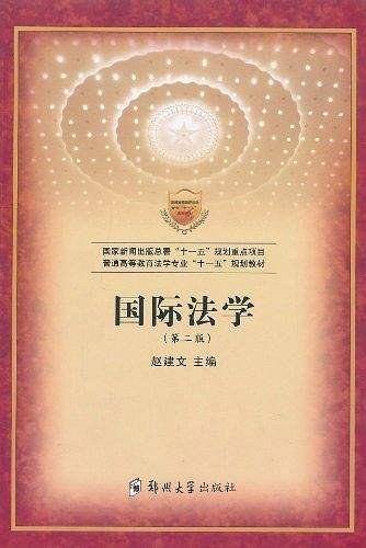 国际法学