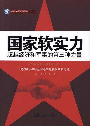 国家软实力：超越经济和军事的第三种力量