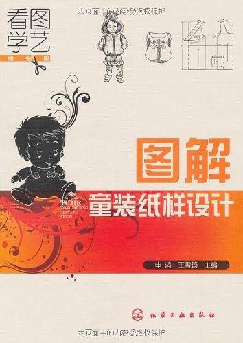 看图学艺--图解童装纸样设计