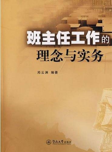 班主任工作的理念与实务