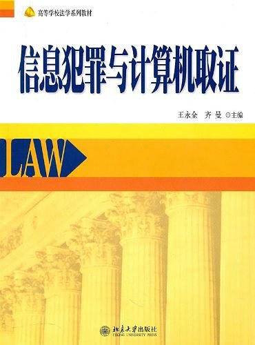 信息犯罪与计算机取证