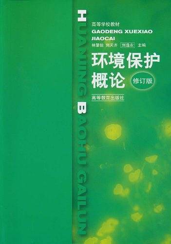 环境保护概论
