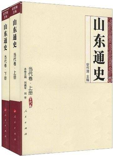 山东通史·当代卷