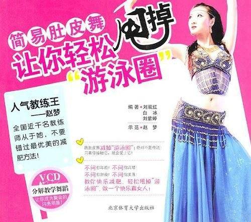 简易肚皮舞