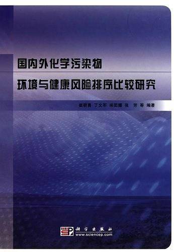 国内外化学污染物环境与健康风险排序比较研究
