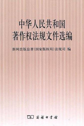 中华人民共和国著作权法规文件选编
