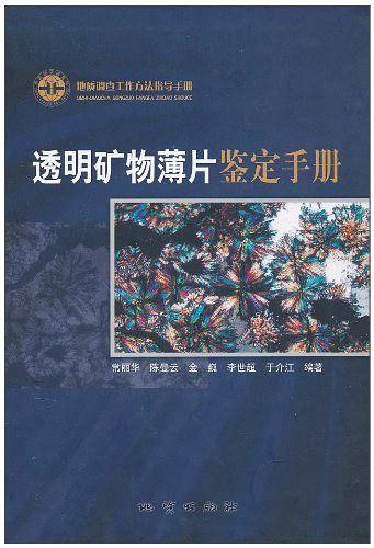 透明矿物薄片鉴定手册