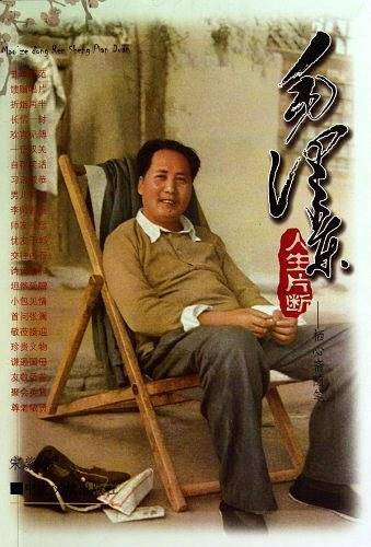 毛泽东人生片断
