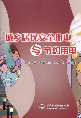 城乡居民安全用电与节约用电