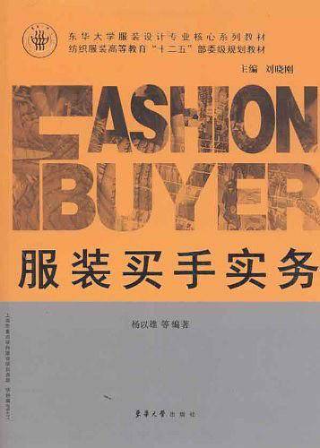 服装买手实务