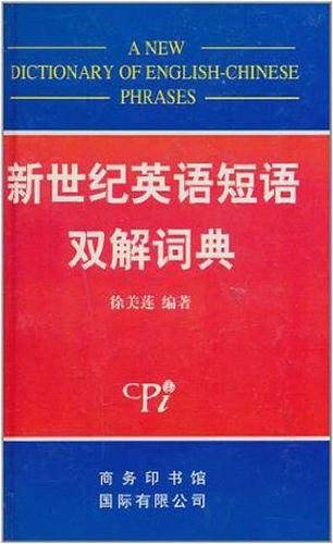 最新英语短语双解词典