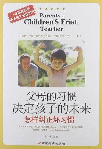 父母的习惯决定孩子的未来－怎样纠正坏习惯
