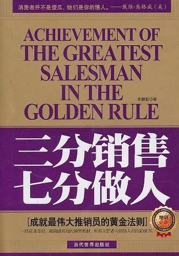 三分销售 七分做人