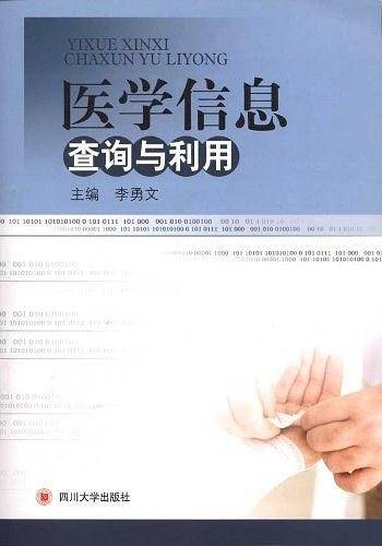 医学信息查询与利用