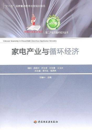 家电产业与循环经济－第二产业与循环经济丛书