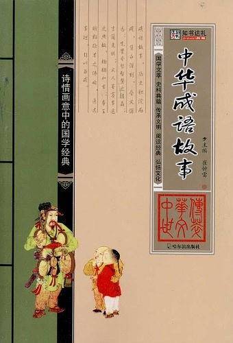 中华成语故事