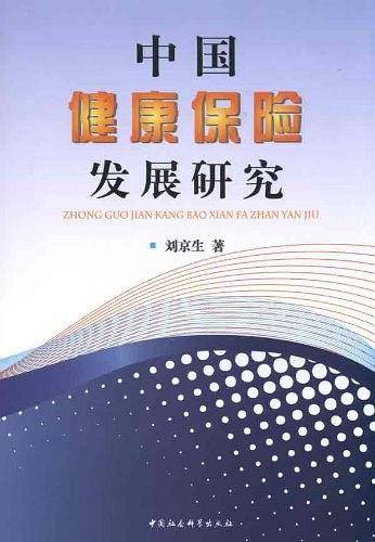 中国健康保险发展研究