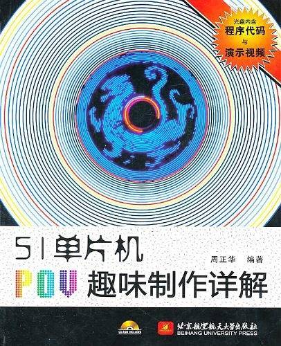 51单片机POV趣味制作详解
