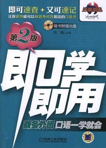 即学即用：商务外贸口语一学就会