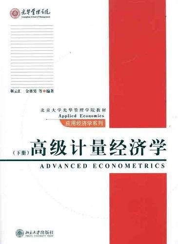 高级计量经济学